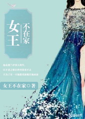 女王不在家[古穿今]女王不在家[古穿今]