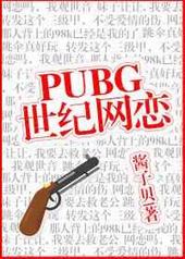PUBG世纪网恋PUBG世纪网恋