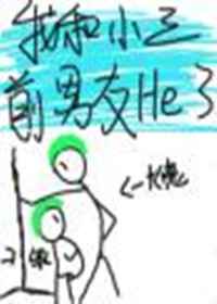 我和小三前男友he了我和小三前男友he了