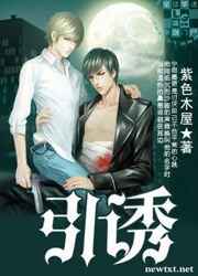 引诱 完结+番外引诱 完结+番外