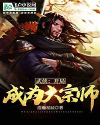 武侠：开局成为大宗师武侠：开局成为大宗师