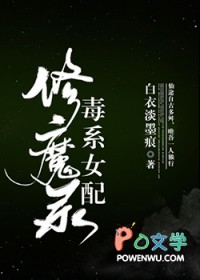 毒系女配修魔录毒系女配修魔录