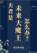 夫君是未来大魔王怎么办？夫君是未来大魔王怎么办？