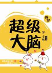 超级大脑[快穿] 完结+番外超级大脑[快穿] 完结+番外