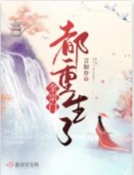 全宗门都重生了全宗门都重生了