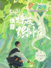 快穿：刺激！撩人反被强制爱快穿：刺激！撩人反被强制爱